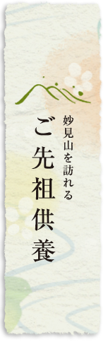 ご先祖供養