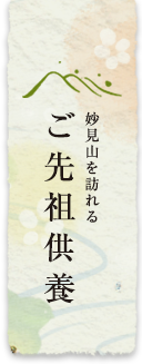 ご先祖供養