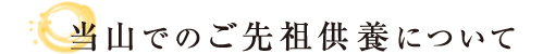 当山でのご先祖供養について