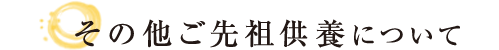 その他ご先祖供養について