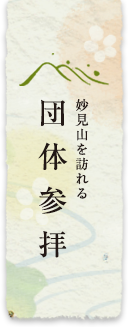 団体参拝