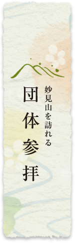 団体参拝