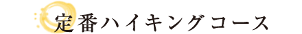 定番ハイキングコース