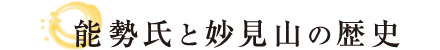 能勢氏と妙見山の歴史