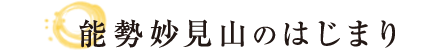 能勢妙見山のはじまり