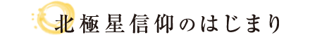 能勢妙見山のはじまり