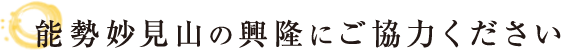 能勢妙見山の興隆にご協力ください