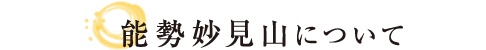 能勢妙見山とは