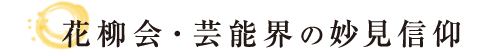 花柳会・芸能界の妙見信仰