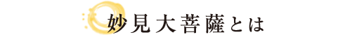 妙見山大菩薩とは