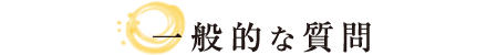 一般的な質問