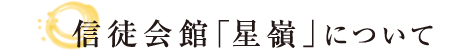 信徒会館「星嶺」について