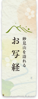 お写経
