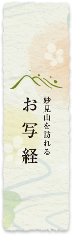 お写経