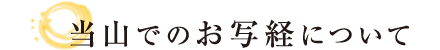 当山でのお写経について