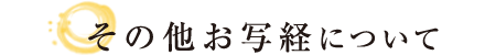 その他お写経について