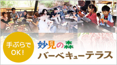 妙見の森バーベキューテラス