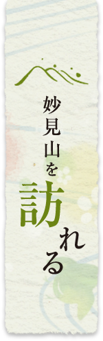 妙見山を訪れる