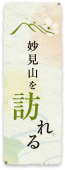 妙見山を訪れる
