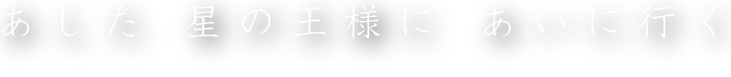 あした 星の王様に あいに行く 能勢妙見山は、運命を司る星の王様「北極星」をお祀りする、北極星信仰の聖地です。