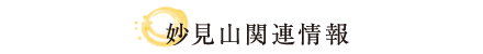 妙見山関連情報