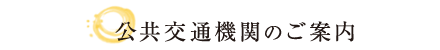 公共交通機関ご案内