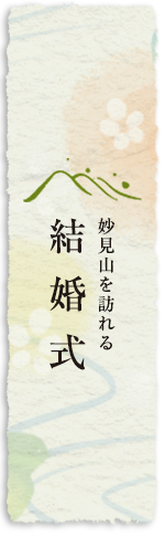 結婚式