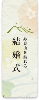 結婚式