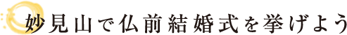 妙見山で仏前結婚式を挙げよう