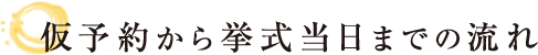 仮予約から挙式当日までの流れ