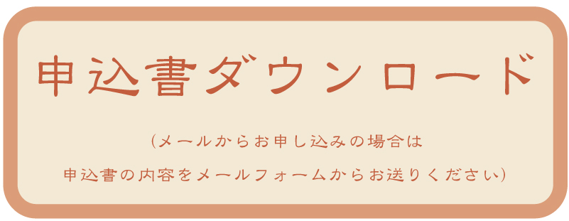 申込書ダウンロード